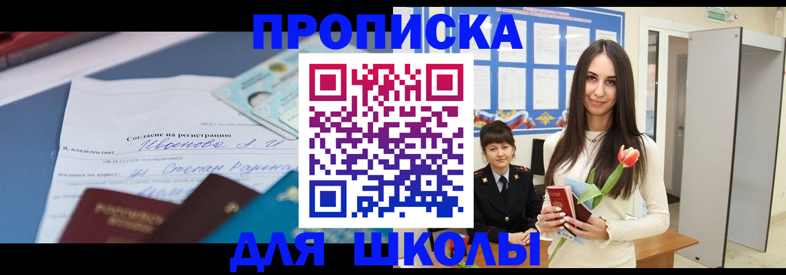 прописка для школы в Вяземском